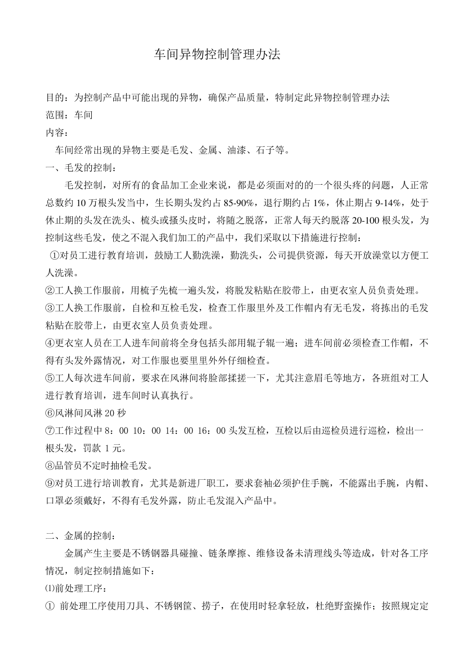 车间异物控制管理办法_第1页