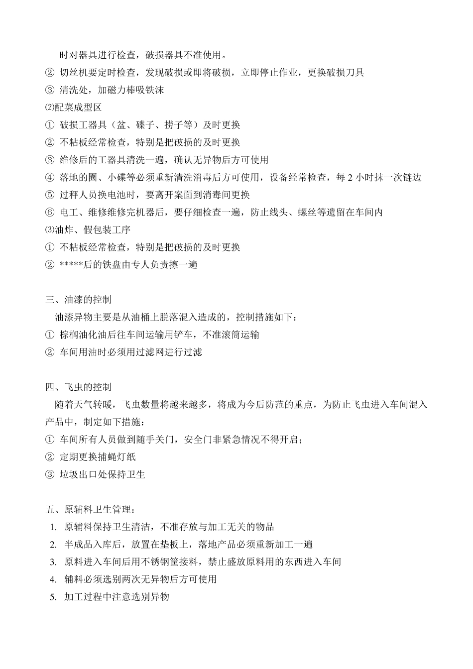 车间异物控制管理办法_第2页