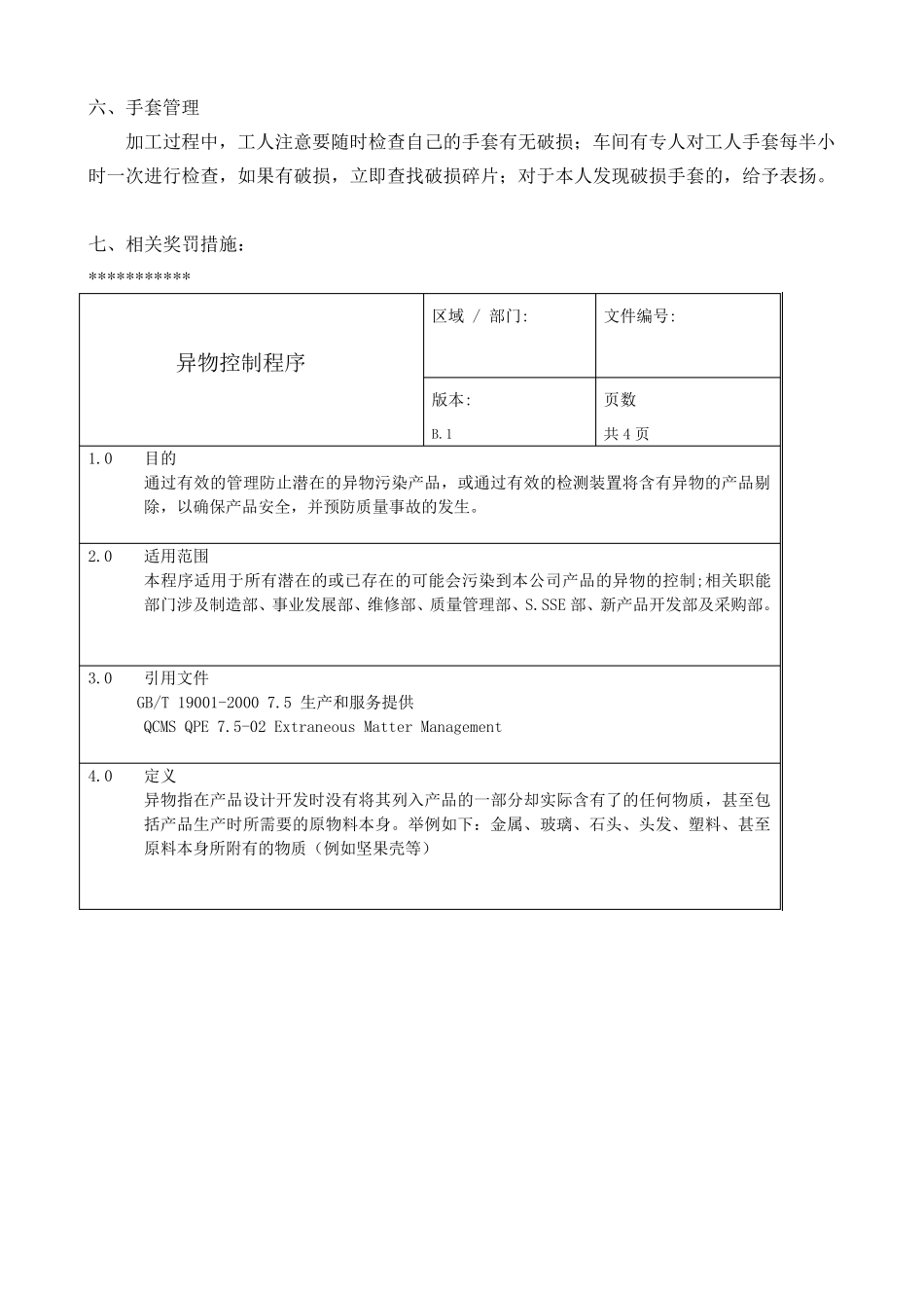 车间异物控制管理办法_第3页