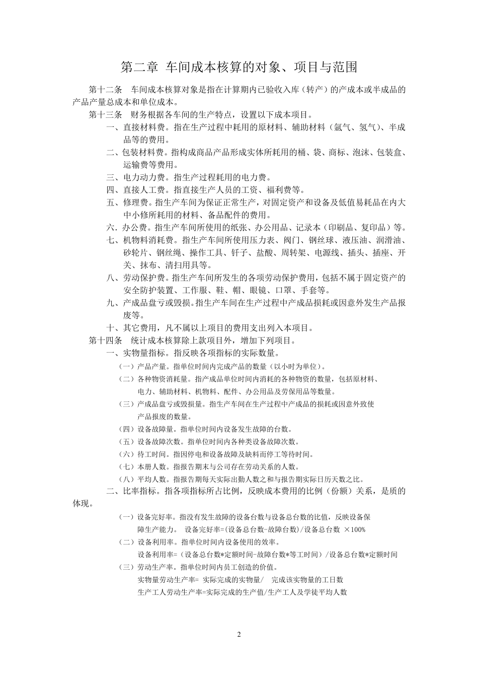 车间成本核算制度_第2页