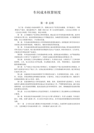 车间成本核算制度