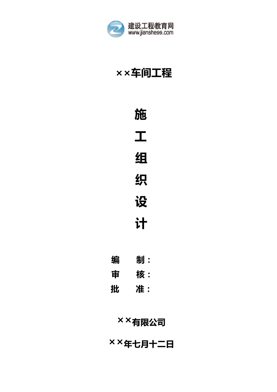 车间施工组织设计_第1页