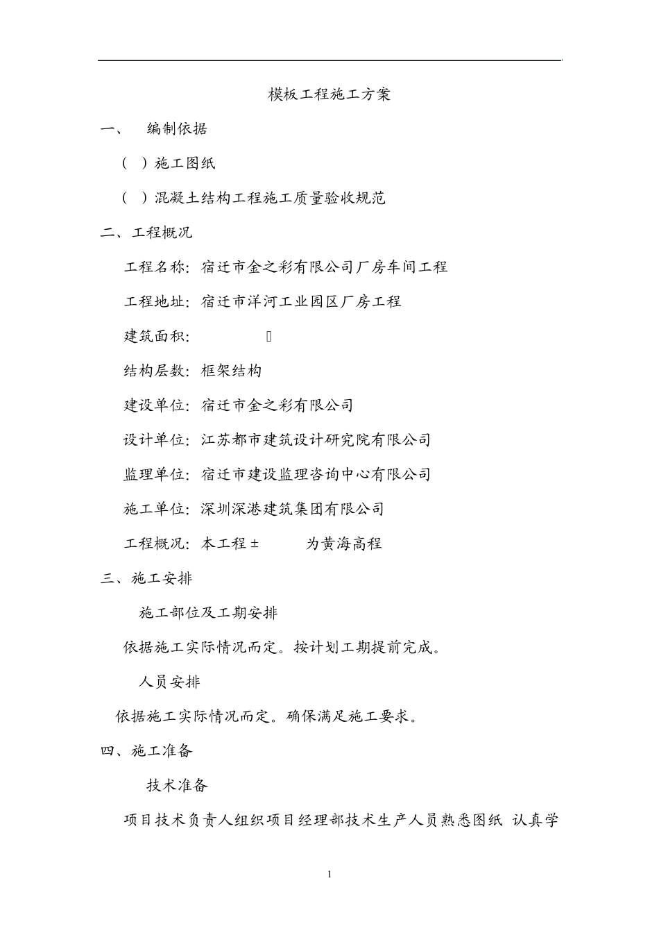 车间模板工程施工方案_第1页