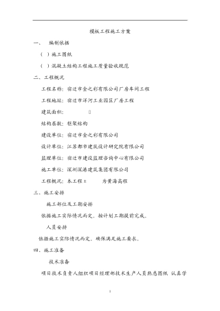 车间模板工程施工方案