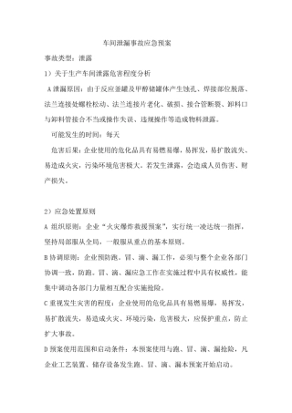 车间泄漏事故应急预案