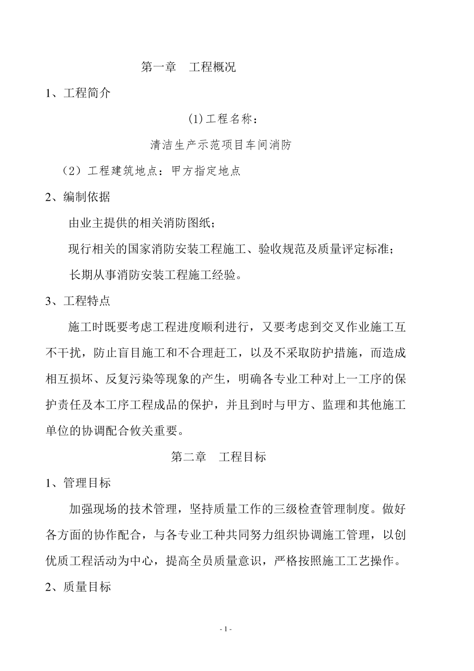 车间消防工程施工组织设计范本模板_第2页