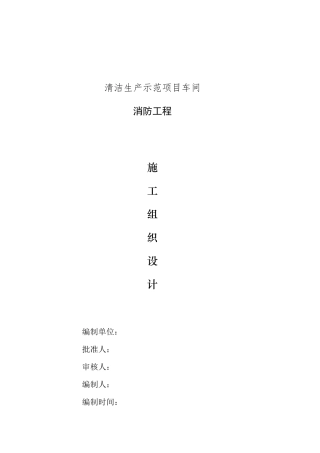 车间消防工程施工组织设计范本模板