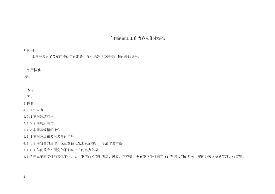 车间清洁工工作内容及作业标准_第2页