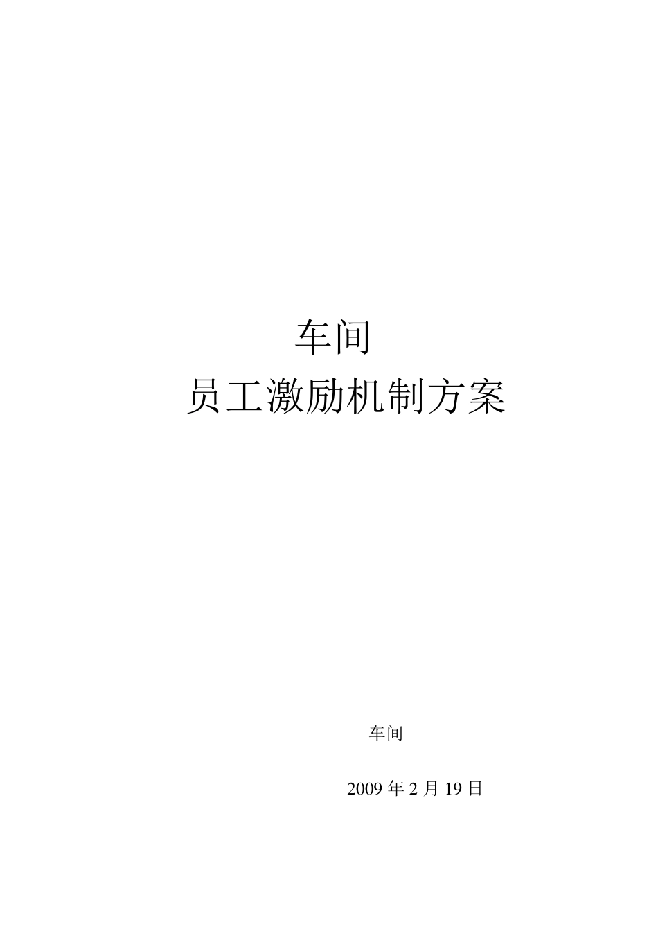 车间激励机制方案_第1页