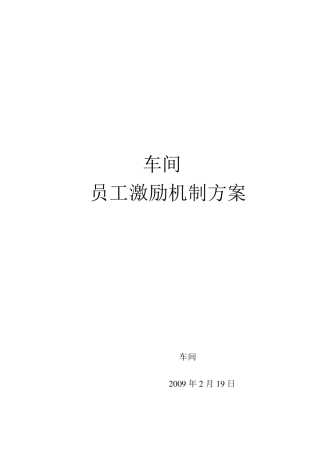 车间激励机制方案