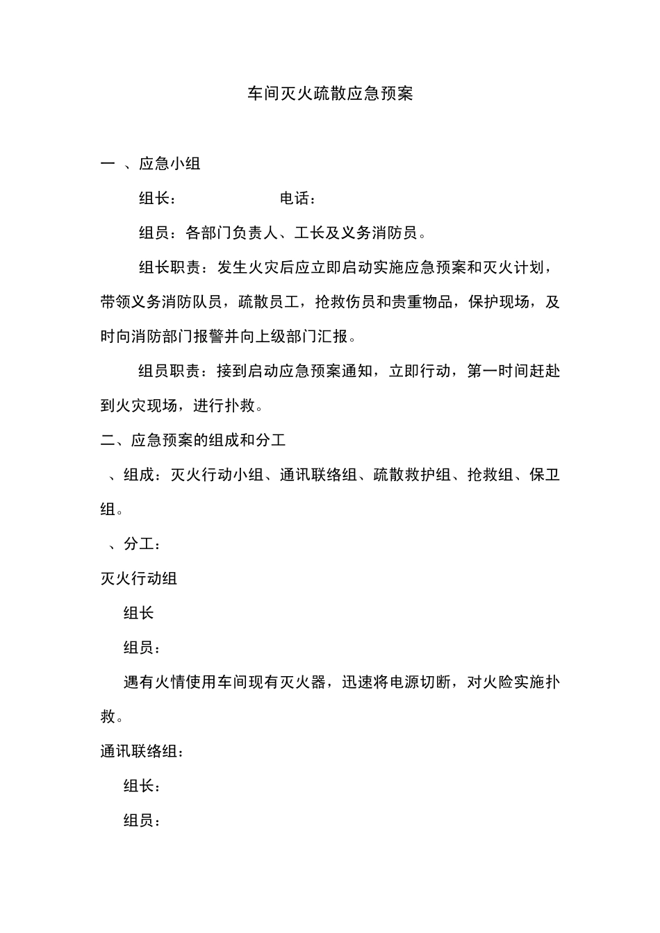 车间灭火疏散应急预案_第1页