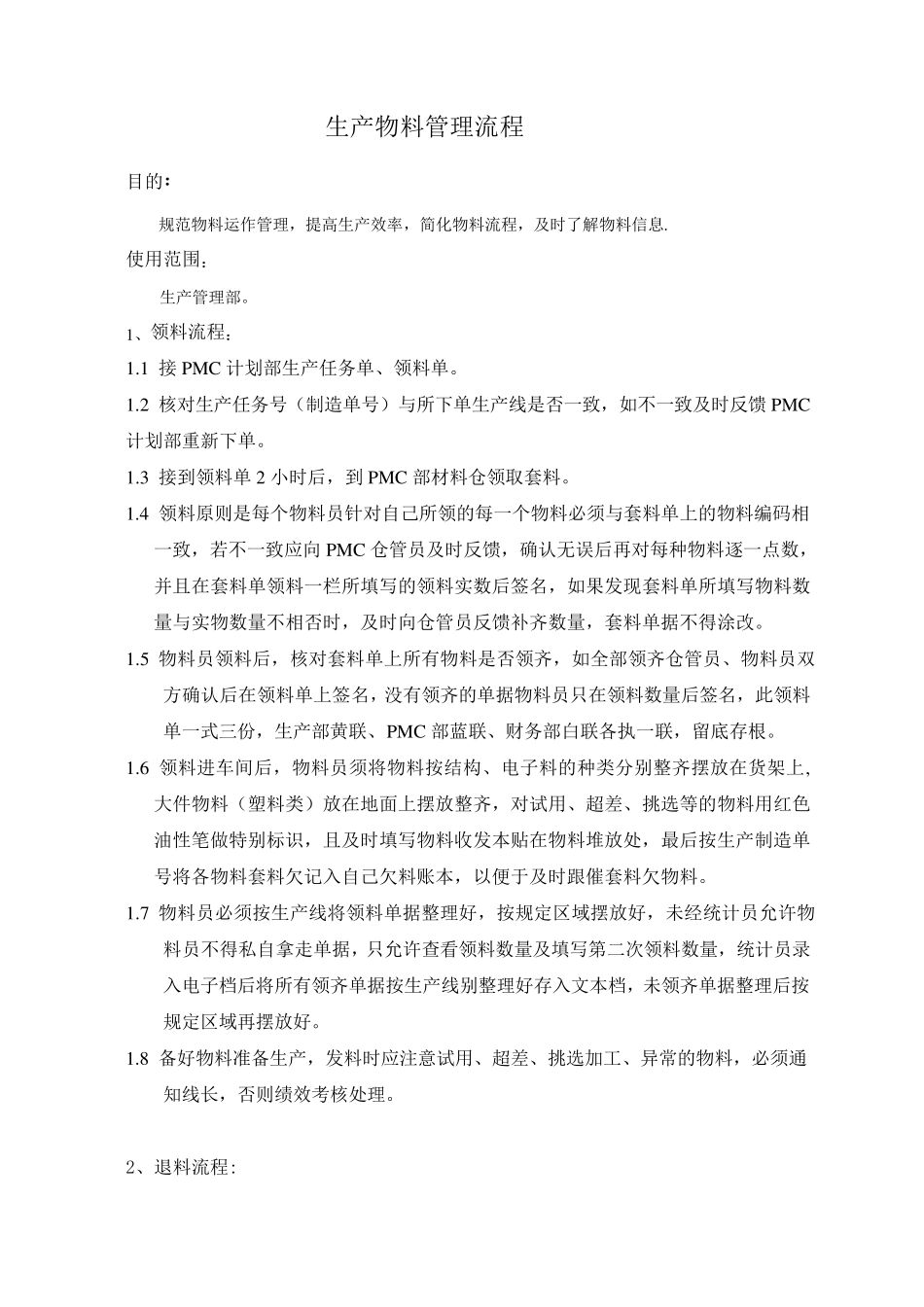 车间物料管理流程_第1页