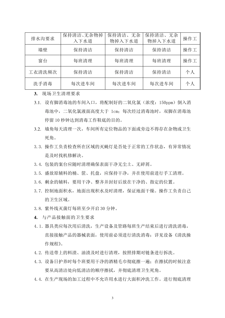 车间环境卫生规范_第3页