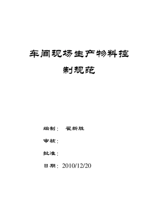 车间现场生产物料控制规范