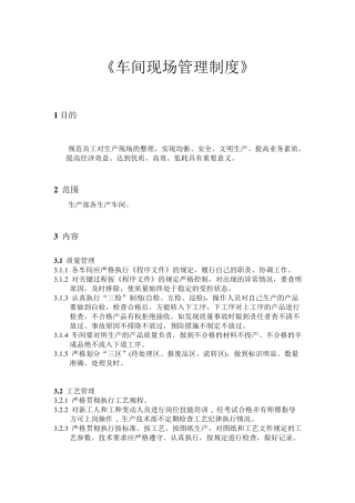 车间现场管理制度
