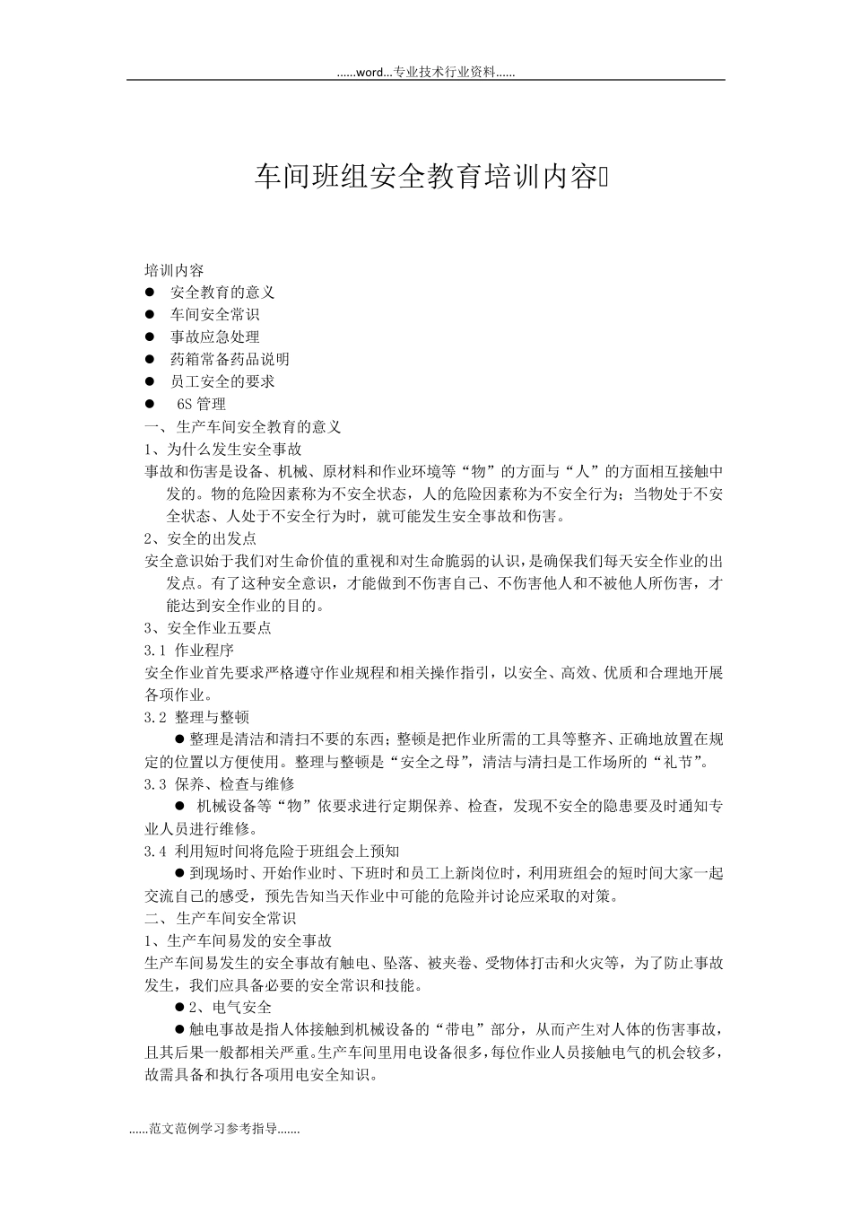 车间班组安全教育培训内容_第1页