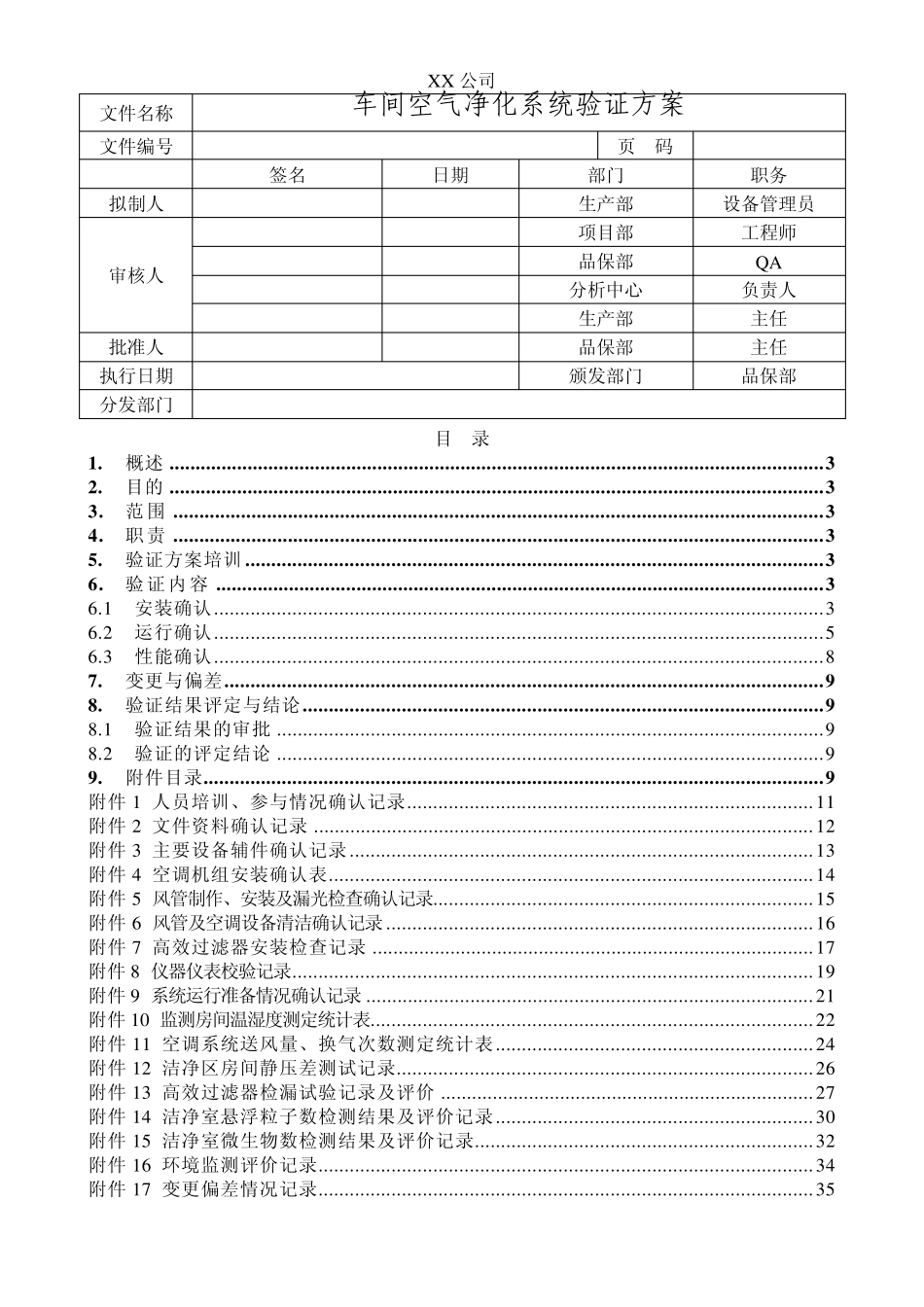 车间空气净化系统验证方案_第1页