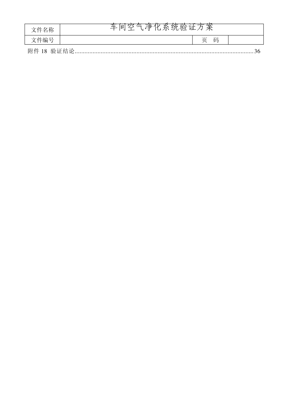 车间空气净化系统验证方案_第2页