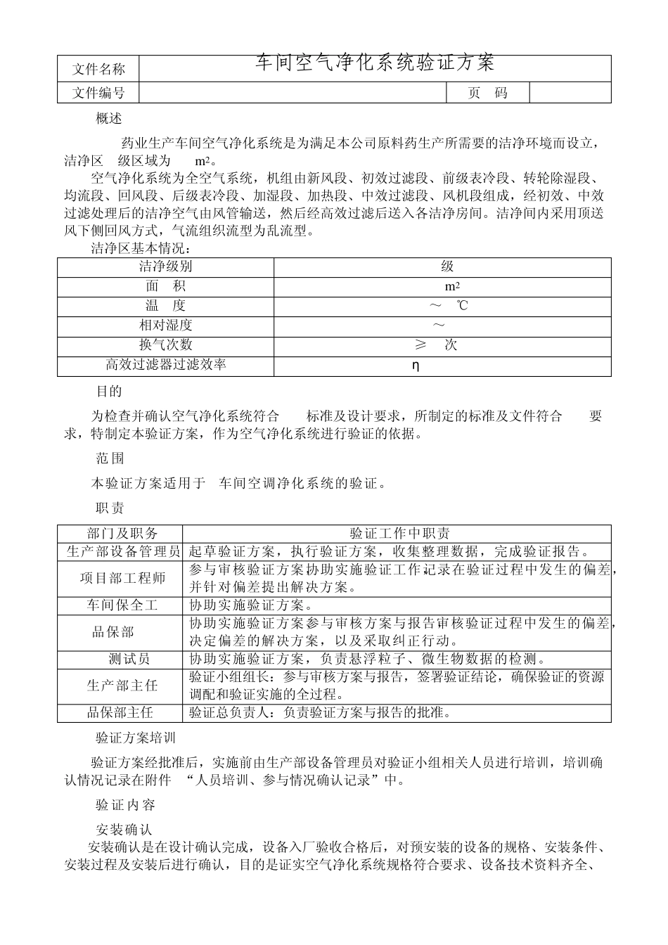 车间空气净化系统验证方案_第3页