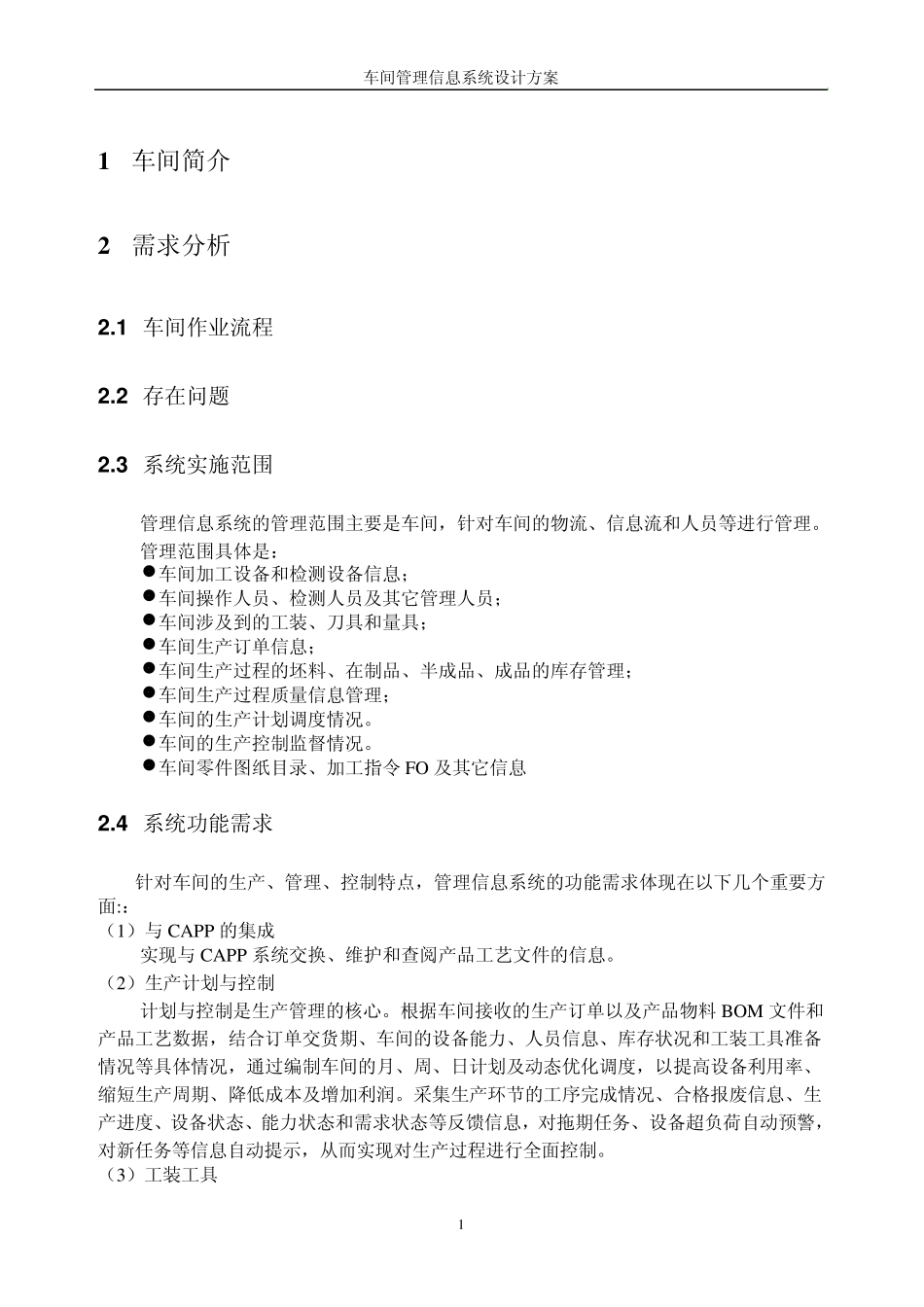 车间管理信息系统_第1页