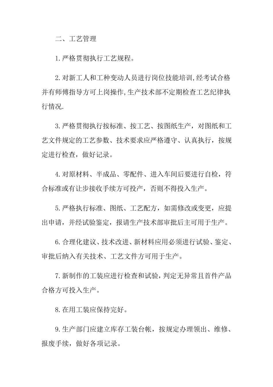 车间管理制度(6篇)_第2页