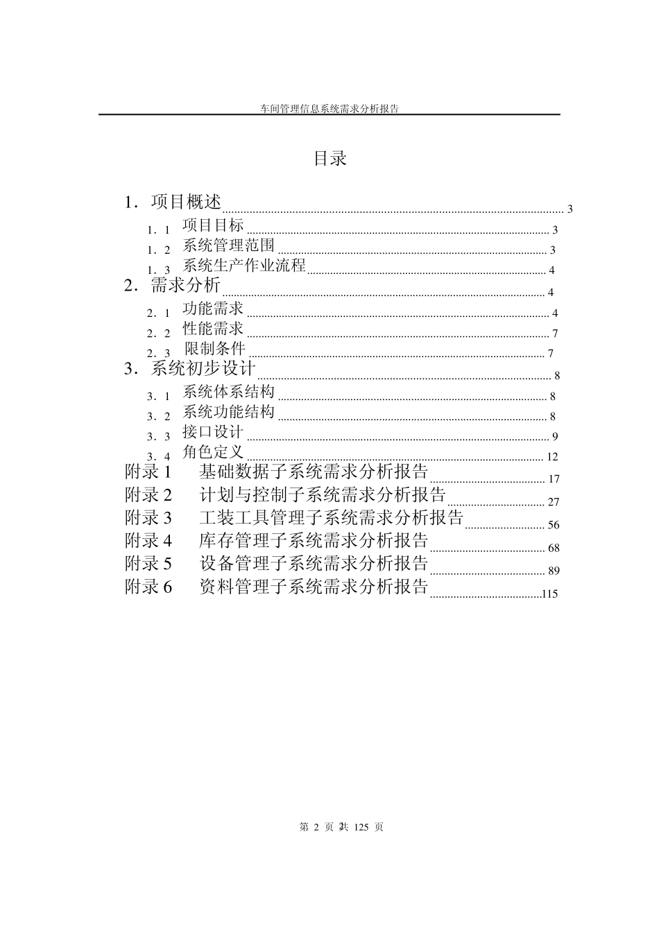 车间管理信息系统需求分析报告_第2页