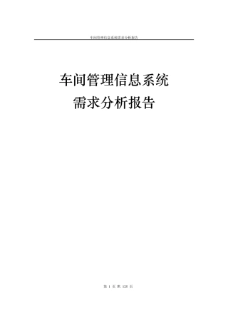 车间管理信息系统需求分析报告