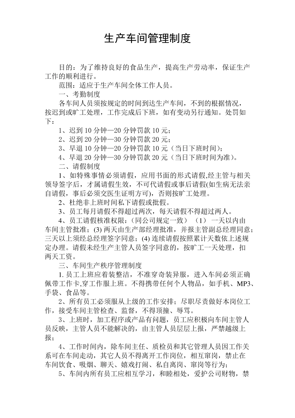 车间管理制度_第1页