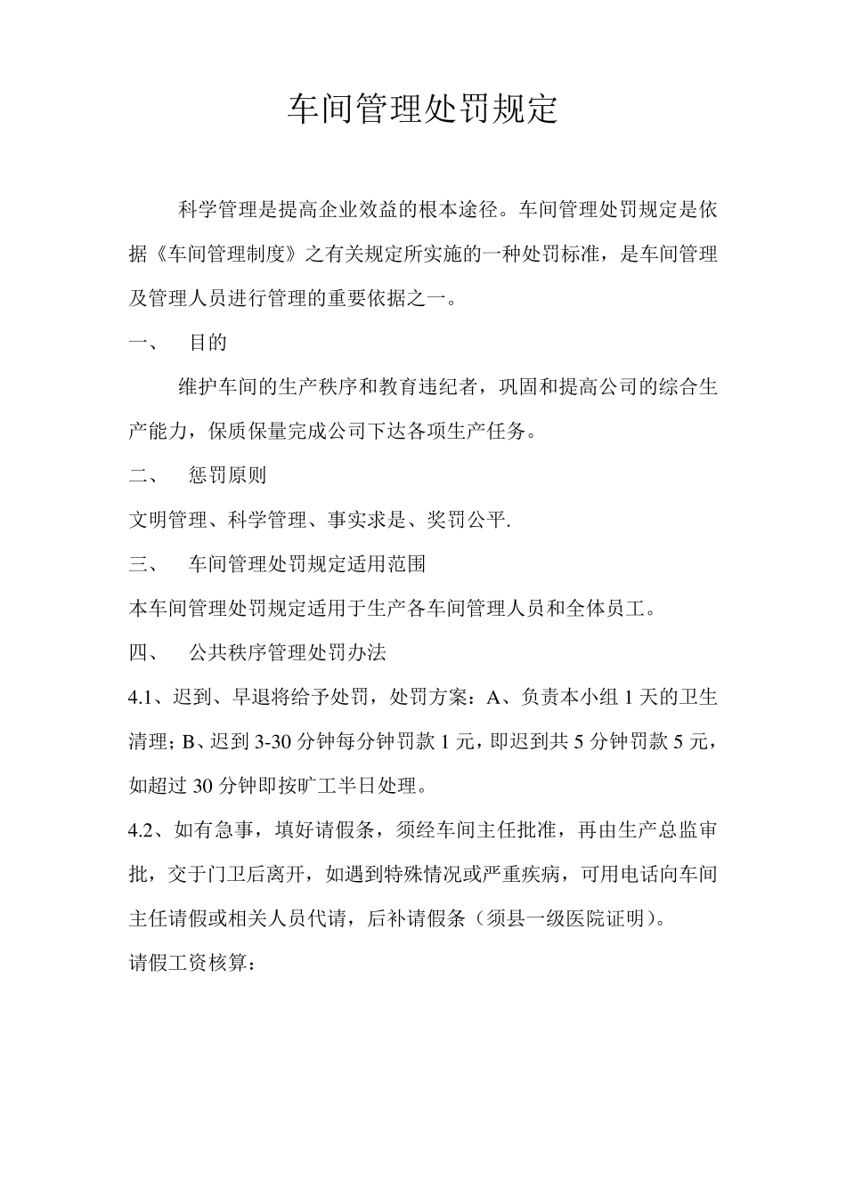 车间管理处罚规定_第1页