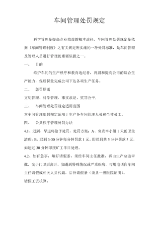 车间管理处罚规定