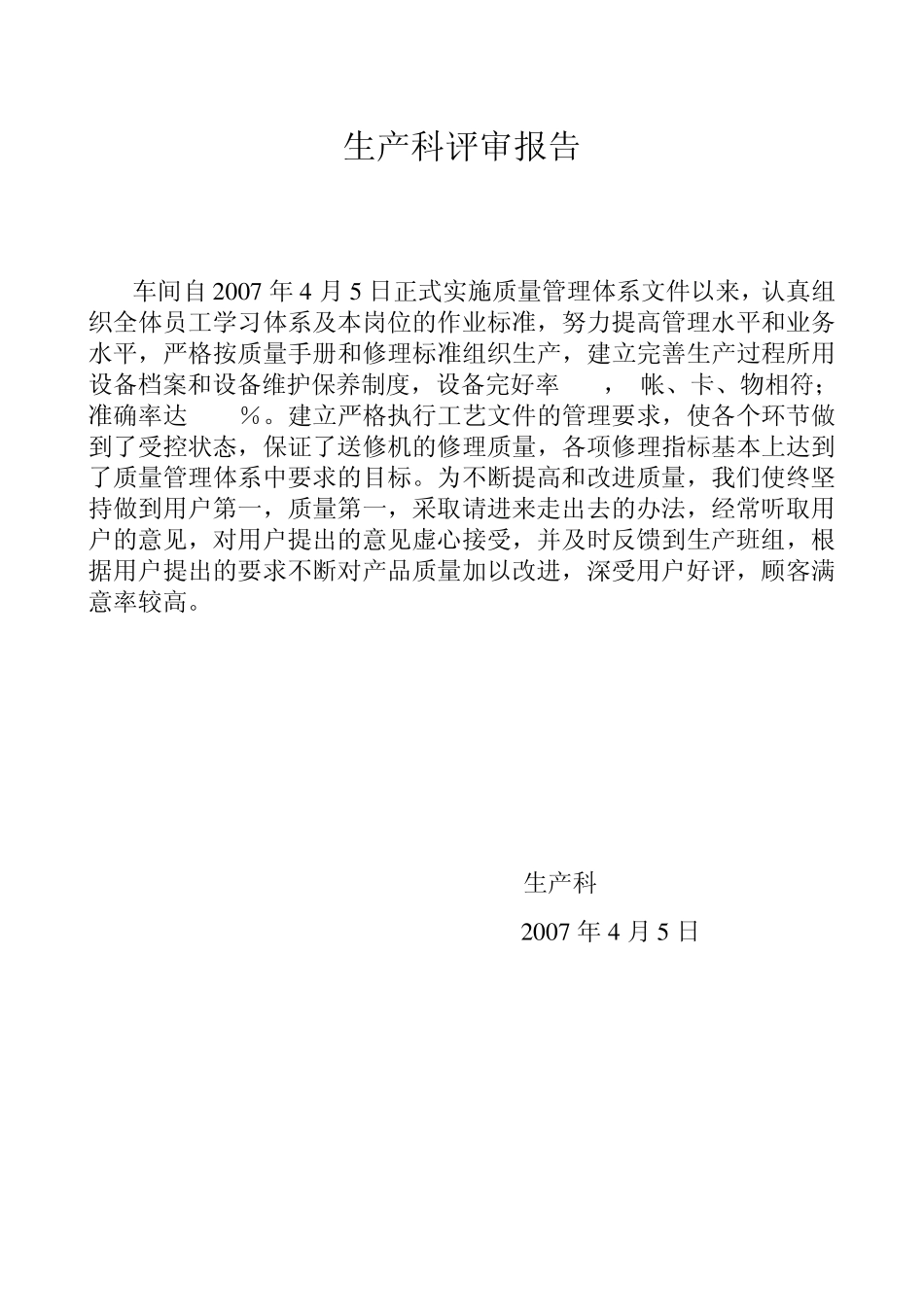 车间管理评审报告_第1页