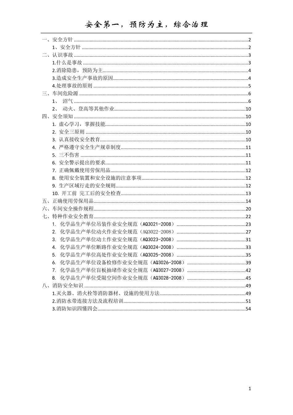 车间级安全培训教材_第1页