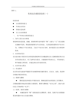 车间级安全教育培训内容