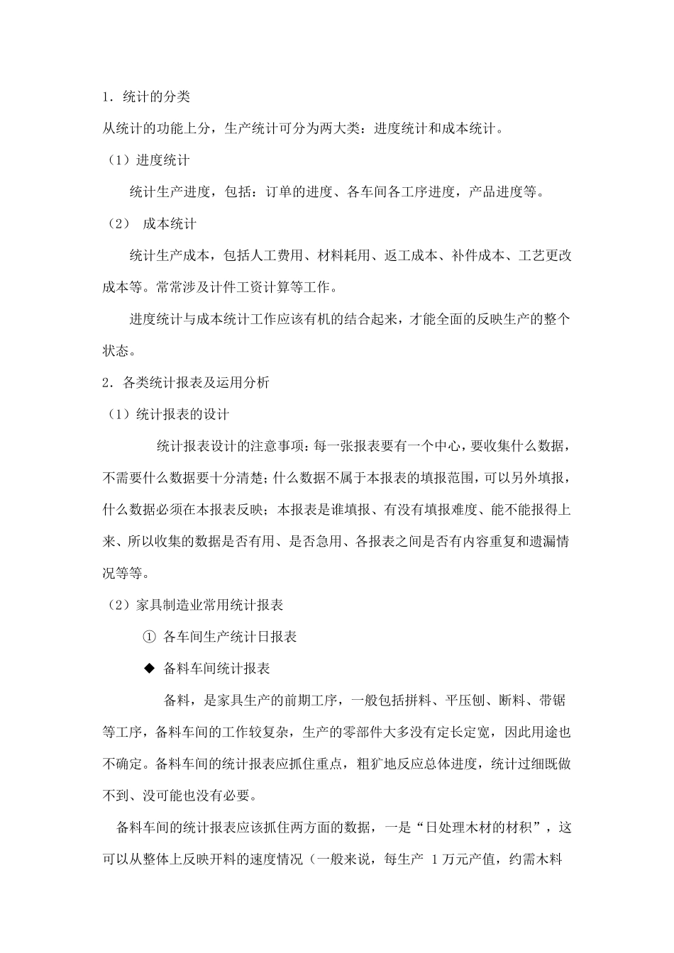 车间统计的方案_第1页