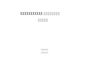 车间级安全标准化考核评分表