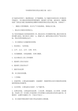 车间绩效考核及奖金分配方案