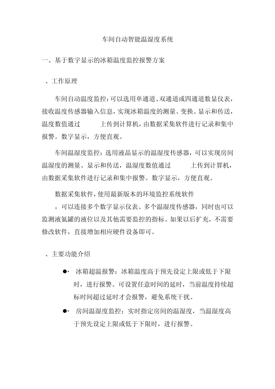 车间自动智能温湿度系统_第1页