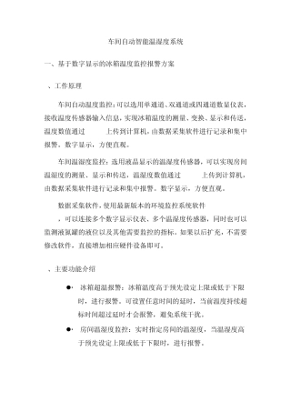 车间自动智能温湿度系统