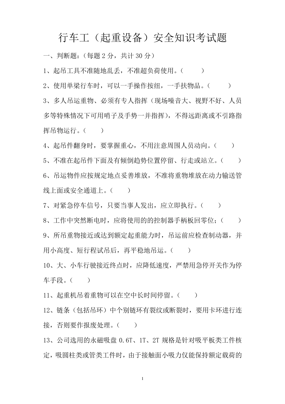 车间行车工安全知识考试题及答案_第1页