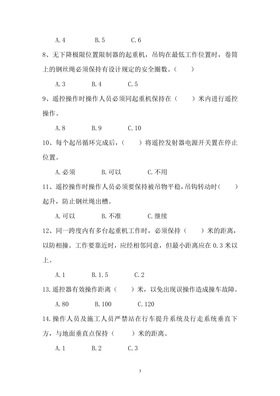 车间行车工安全知识考试题及答案_第3页