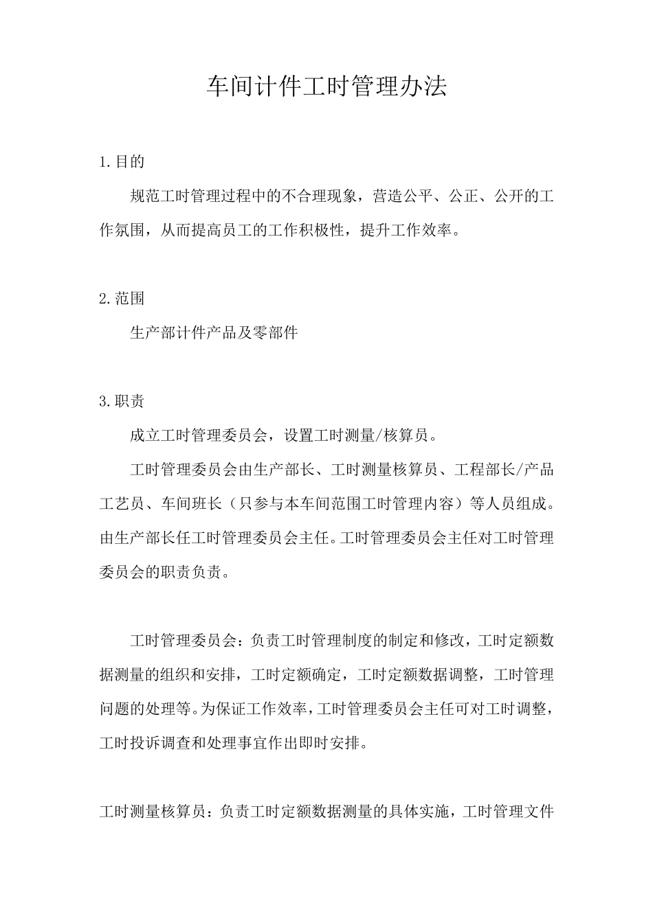 车间计件工时管理办法_第1页
