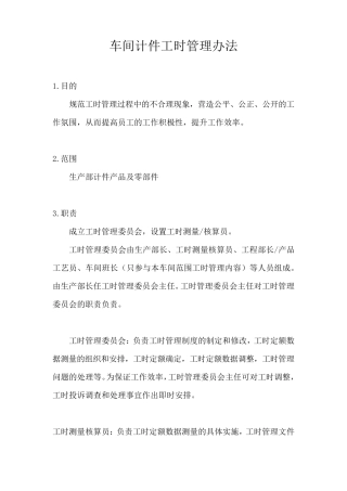 车间计件工时管理办法