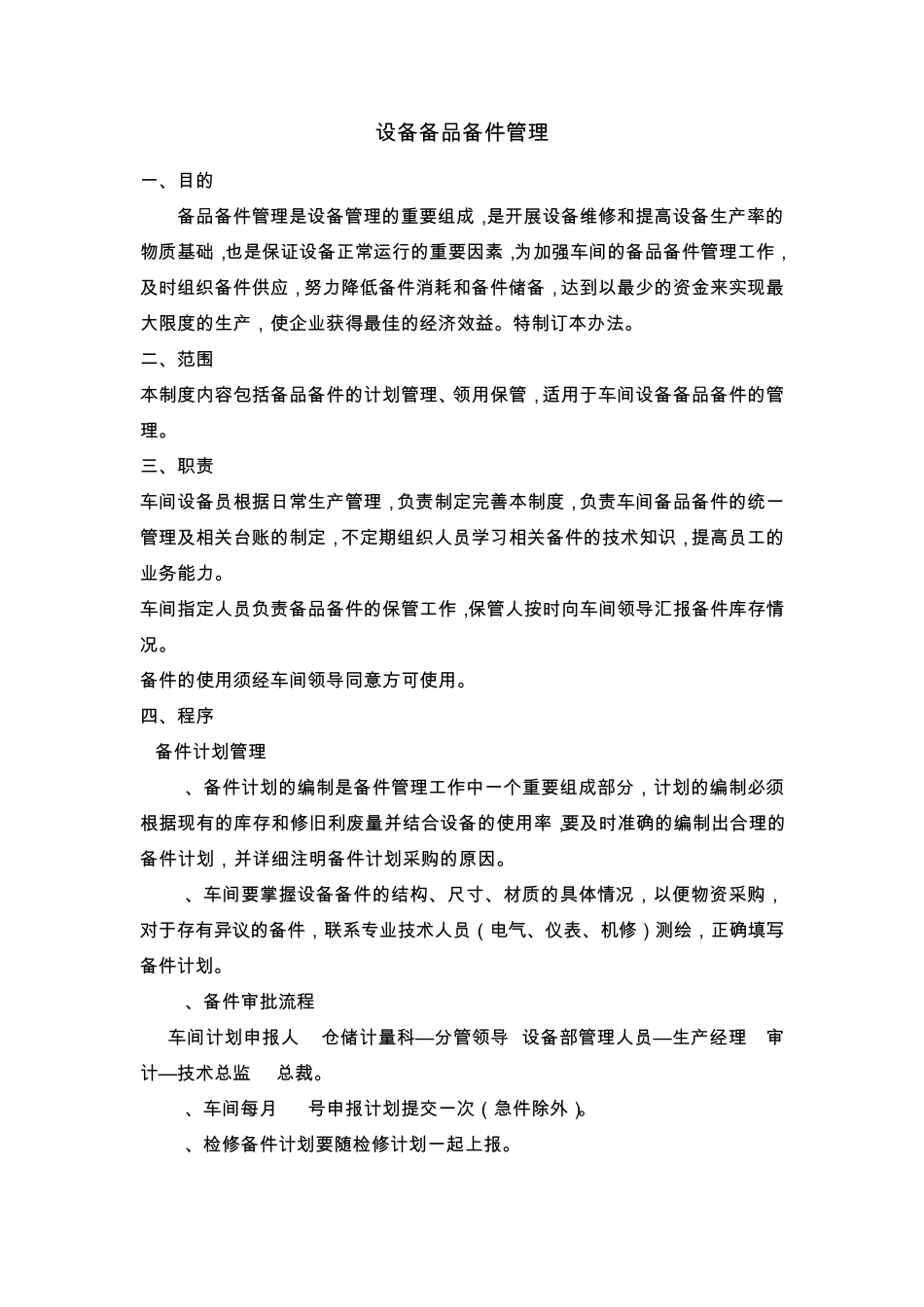 车间设备备件管理、修旧利废管理制度_第1页