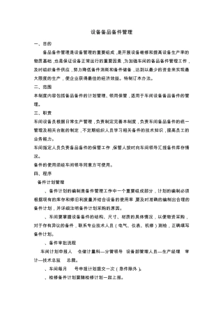车间设备备件管理、修旧利废管理制度
