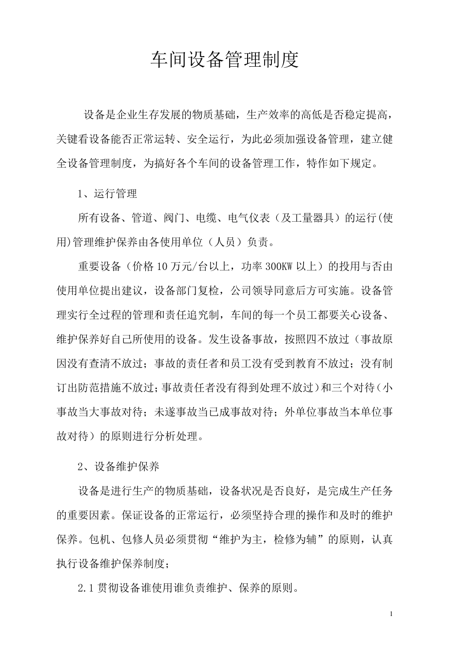 车间设备管理制度_第1页