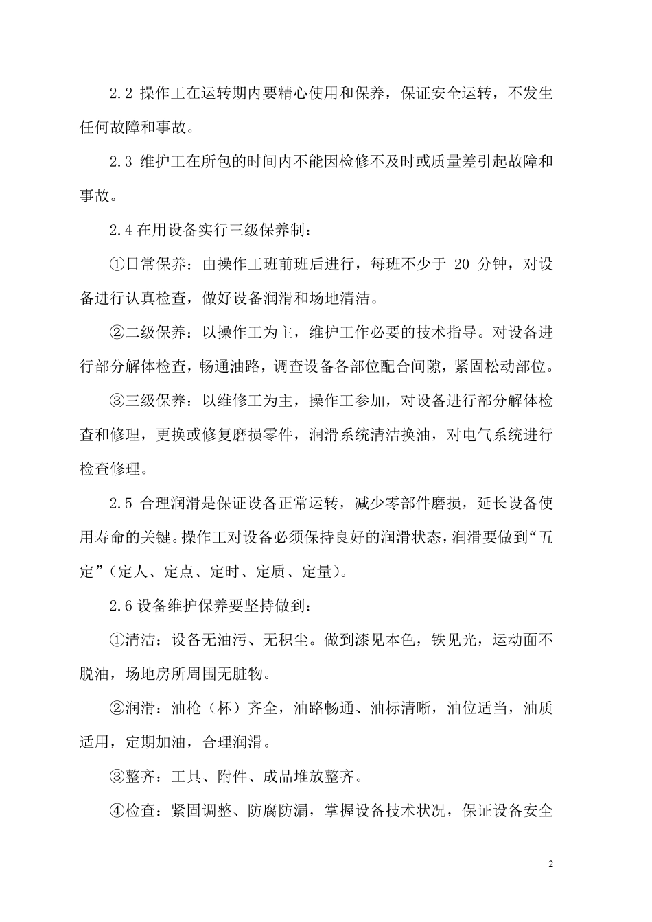 车间设备管理制度_第2页