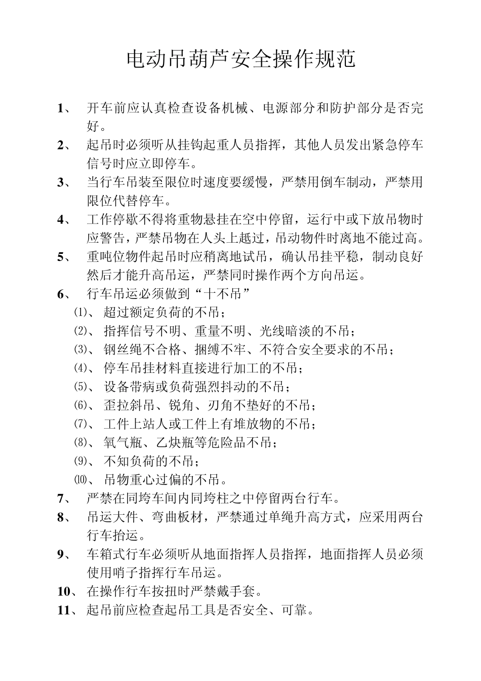 车间设备的安全操作规范_第1页