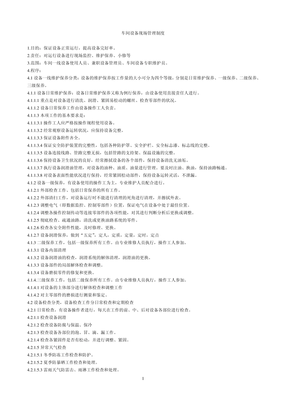 车间设备管理及设备特点_第1页