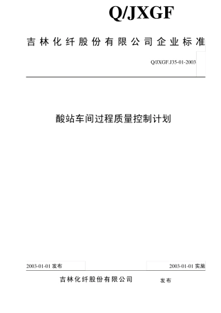 车间过程质量控制计划