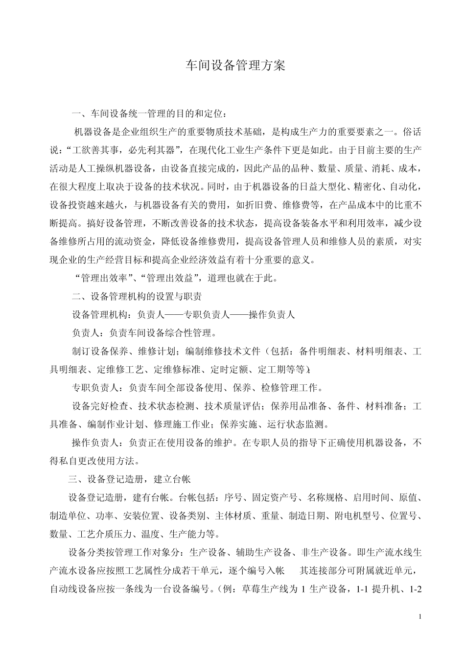 车间车间生产设备管理方案_第1页
